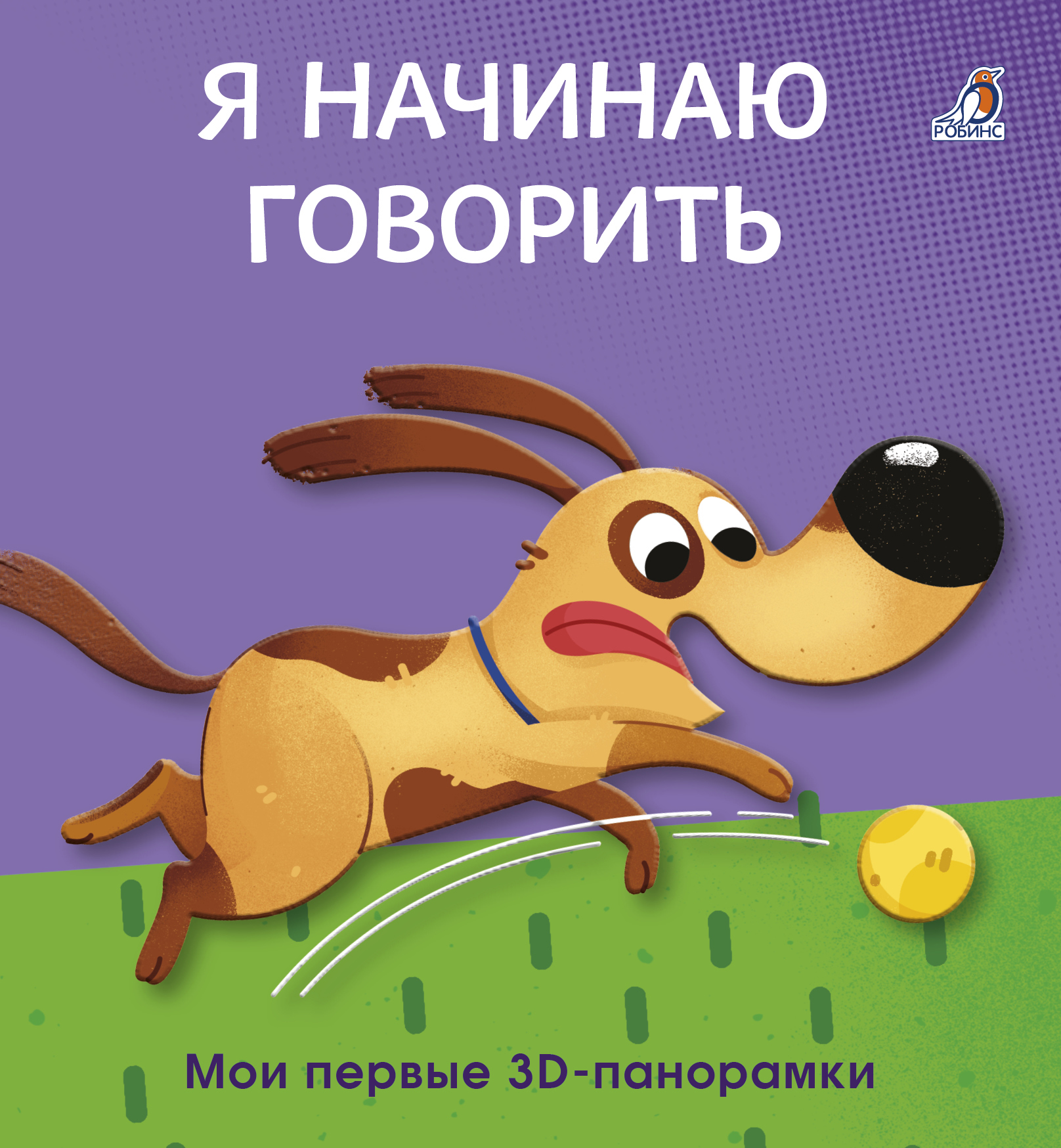 Обложка книги «Я начинаю говорить. Мои первые 3D - панорамки»