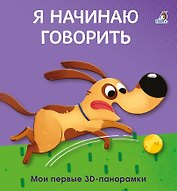 Я начинаю говорить. Мои первые 3D - панорамки