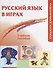 Русский язык в играх. Раздаточный материал - 0