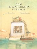 Дом из маленьких кубиков - 0