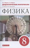 Физика. 8 класс. Дидактические материалы к учебнику Перышкина - 0