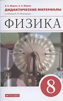 Физика. 8 класс. Дидактические материалы к учебнику Перышкина