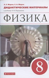 Физика. 8 класс. Дидактические материалы к учебнику Перышкина