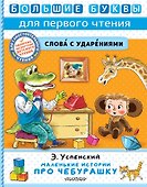 Маленькие истории про Чебурашку - 0