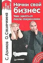Начни свой бизнес. Чем заняться после сокращения