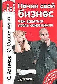 Начни свой бизнес. Чем заняться после сокращения