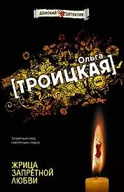 Жрица запретной любви