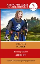 ЛегкоЧитаем.Анг.(уровень 3)Айвенго = Ivanhoe