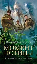 Момент истины