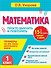 Математика. 1 класс. Просто выучить и повторить - 0