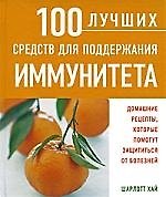 100 лучших средств для поддержания иммунитета