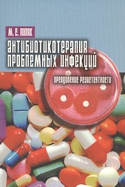 Антибиотикотерапия проблемных инфекций (преодоление резистентности)