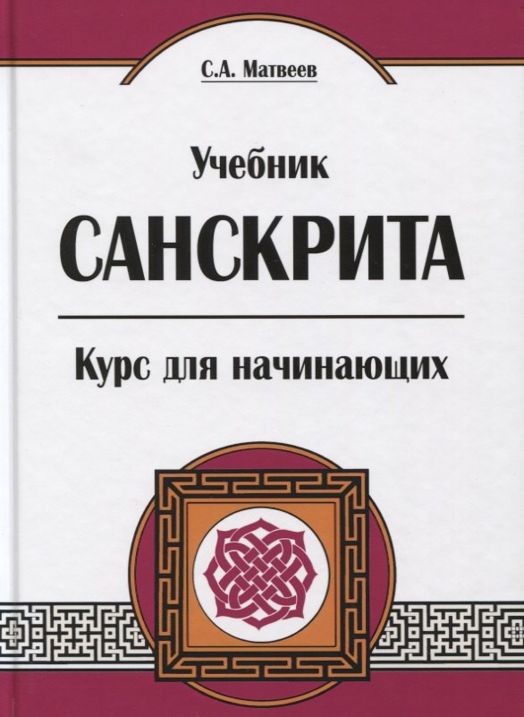 

Учебник санскрита. Курс для начинающих. 5-е издание