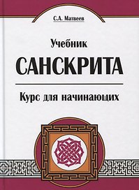 Учебник санскрита. Курс для начинающих. 5-е издание