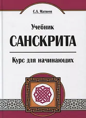Учебник санскрита. Курс для начинающих. 5-е издание