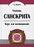 Учебник санскрита. Курс для начинающих. 5-е издание - 0