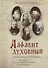 Скажу вам то, что нужно… По письмам благодатных Наставников Русской Церкви XIX-XX веков - 0