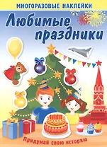 Любимые праздники. Многоразовые наклейки