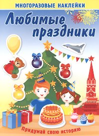 Любимые праздники. Многоразовые наклейки