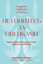 Не гонитесь за оценками. Чему действительно стоит научить ребенка. Покетбук