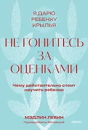 Не гонитесь за оценками. Чему действительно стоит научить ребенка. Покетбук