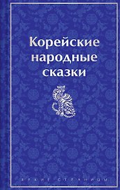 Корейские народные сказки