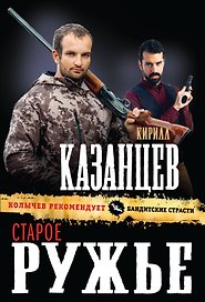 Старое ружье