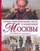 Самые замечательные места и памятники Москвы: По материалам передачи "Городское путешествие с Павлом Любимцевым"