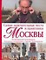 Самые замечательные места и памятники Москвы: По материалам передачи "Городское путешествие с Павлом Любимцевым" - 0