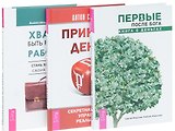 Первые после Бога. Книга о деньгах + Принцип денег. Секретная практика управления реальностью + Хватит быть рабом работы! Стань хозяином своих денег (комплект из 3-х книг в упаковке)