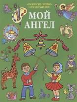 Р Мой Ангел Раскраски-Буквы-Стихи-Загадки (мПрРаскр) (зеленая)