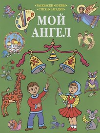 Р Мой Ангел Раскраски-Буквы-Стихи-Загадки (мПрРаскр) (зеленая)