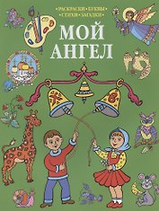Р Мой Ангел Раскраски-Буквы-Стихи-Загадки (мПрРаскр) (зеленая)