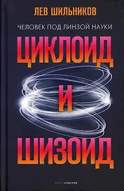 Циклоид и шизоид