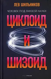 Циклоид и шизоид