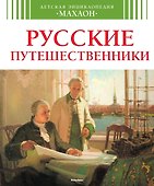 Русские путешественники - 0