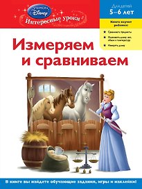 ДС.Измер.и срав.д/дет.5-6л(Disney Princess)