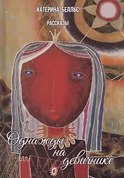 Однажды на девичнике: рассказы