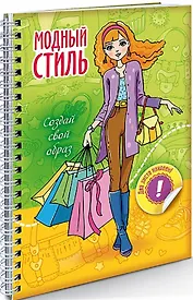 Создай свой образ Шопинг