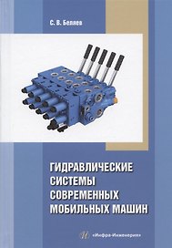 Гидравлические системы современных мобильных машин: учебное пособие