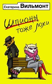 Шпионы тоже лохи