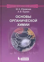 Основы органической  химии : учебное пособие /2-е изд.
