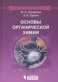 Основы органической  химии : учебное пособие /2-е изд.