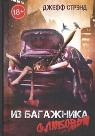 Из багажника с любовью