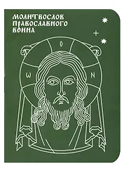 Молитвослов православного воина