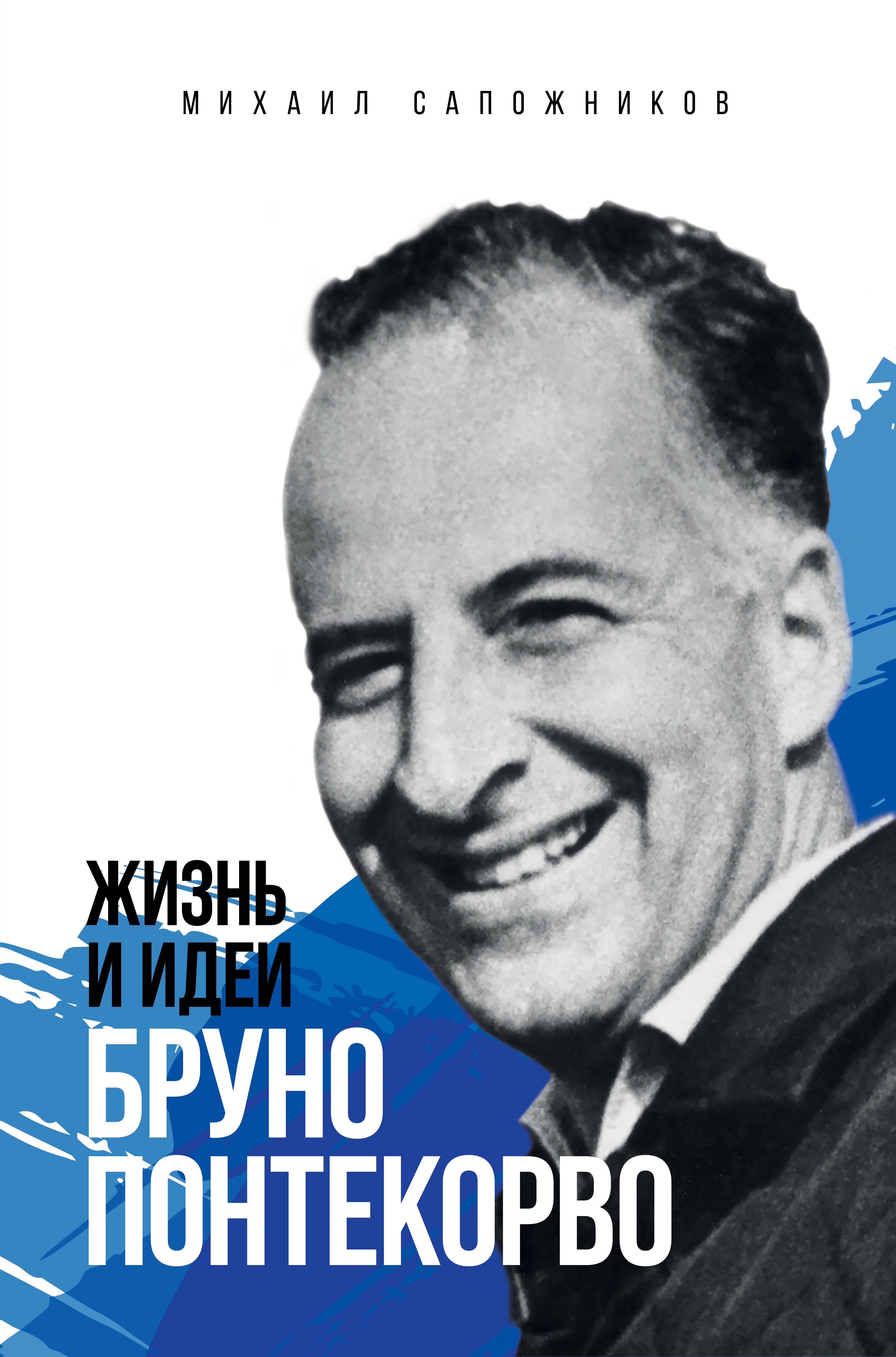 

Жизнь и идеи Бруно Понтекорво