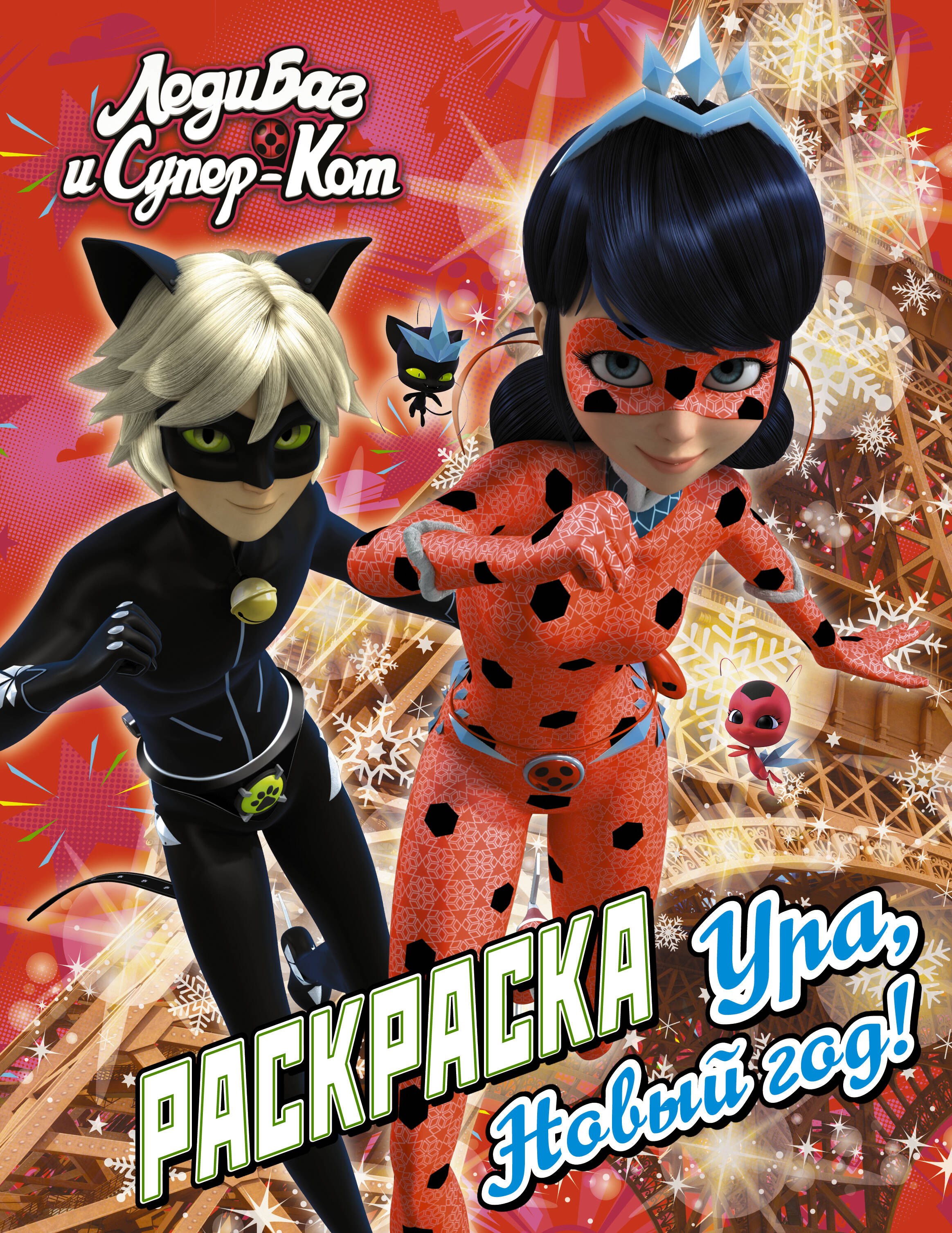 

Леди Баг и Супер-Кот. Раскраска. Ура, Новый год!