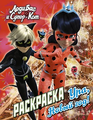 Леди Баг и Супер-Кот. Раскраска. Ура, Новый год!
