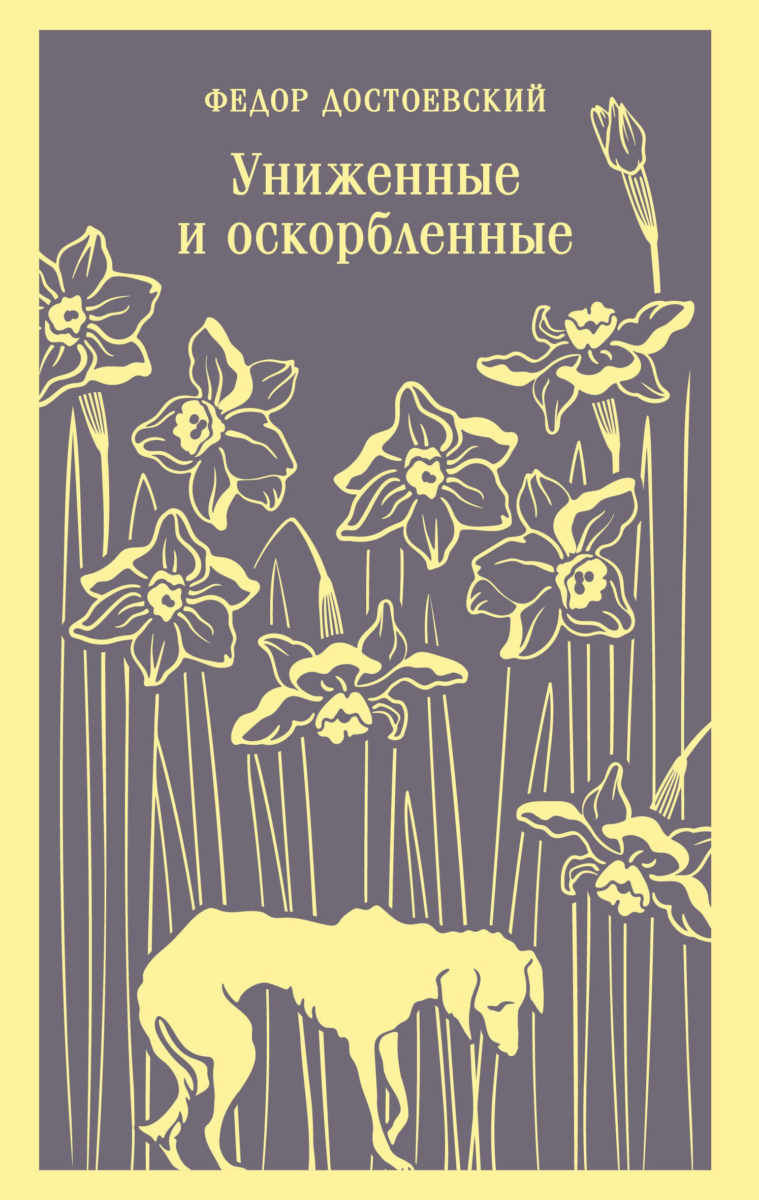 

Униженные и оскорбленные