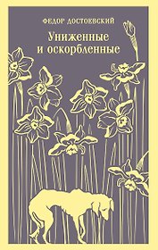 Униженные и оскорбленные
